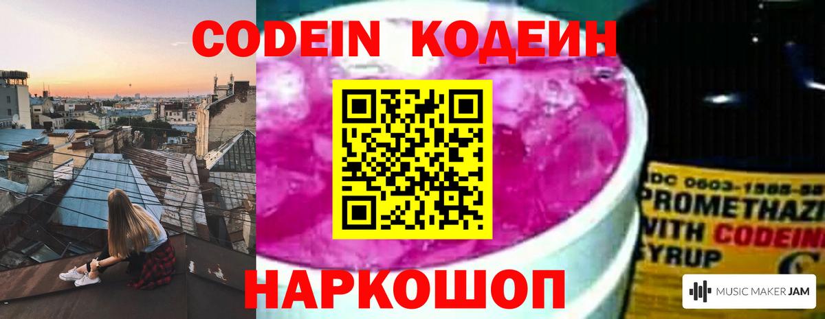 Кодеин Purple Drank  Вход с VPN  Майский 